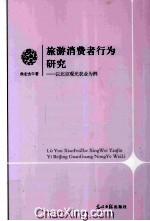 旅游消费行为研究 以北京观光农业为例