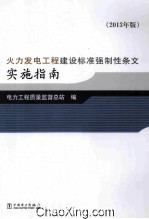 火力发电工程建设标准强制性条文实施指南 2013年版