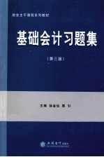 基础会计习题集 第3版