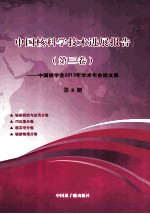 中国核科学技术进展报告 第3卷 中国核学会2013年学术年会论文集 第8册 辐射研究与应用分卷 同位素分卷 核农学分卷 辐射物理分卷