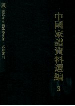 中国家谱资料选编 3 序跋卷 下