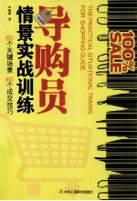 导购员情景实战训练 60个关键场景 60个成交技巧