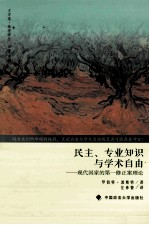 民主、专业知识与学术自由 现代国家的第一修正案理论