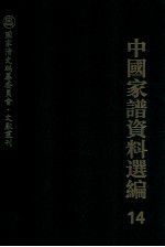 中国家谱资料选编 14 家族源流卷 下