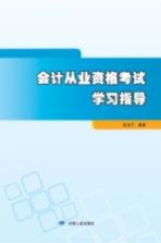 会计从业资格考试学习指导