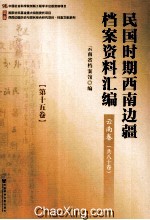 民国时期西南边疆档案资料汇编 云南卷 第15卷