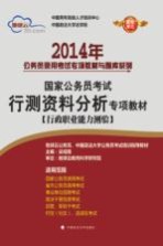 2014年国家公务员考试行测资料分析专项教材 行政职业能力测验