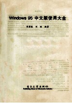 Windows 95中文版使用大全