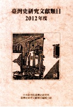 台湾史研究文献类目2012年度