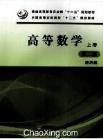 高等数学 上 经济类 第2版