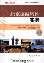 北京旅游咨询实务 2012版