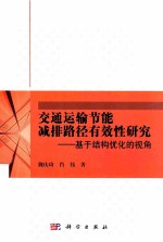 交通运输节能减排路径有效性研究 基于结构优化的视角