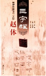 颜柳欧赵四体《三字经》 赵体