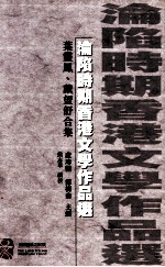 沦陷时期香港文学作品选  叶灵凤、戴望舒合集