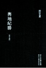 舆地纪胜 第7册 卷89-106