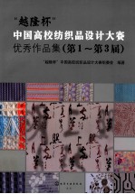 “越隆杯”中国高校纺织品设计大赛优秀作品集 第1-3届