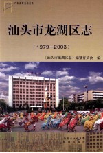 汕头市龙湖区志 1979-2003