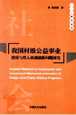 我国村级公益事业建设与投入机制创新问题研究