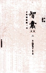 智囊全集 2