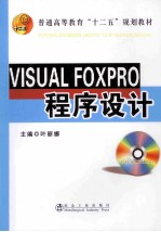 VISUAL FOXPRO程序设计