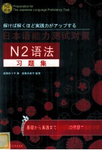 日本语能力测试对策N2语法习题集