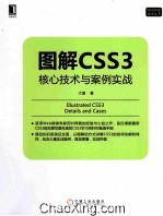 图解CSS3核心技术与案例实战