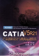 CATIA V5 R21产品创新设计与机构运动仿真