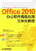 Office 2010办公软件高级应用立体化教程