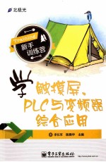 学触摸屏、PLC与变频器综合应用