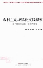 农村主动城镇化实践探索