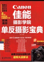 佳能摄影学院单反摄影宝典 适用CanonEOS全系列机型赠DPP实战操作手册