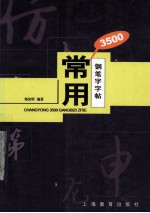 常用3500钢笔字字帖