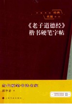 《老子道德经》楷书硬笔字帖