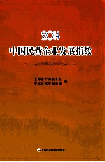 2014中国民营企业发展指数