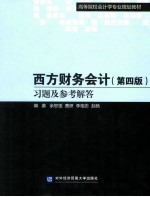 西方财务会计 第4版 习题及参考解答