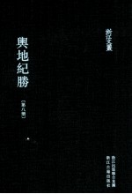 舆地纪胜 第8册 卷107-128