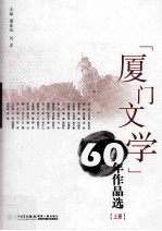 《厦门文学》60年作品选 上