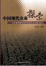 中国现代农业探索 山东省诸城市现代烟草农业实践与启示