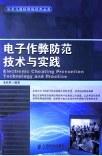 电子作弊防范技术与实践