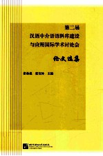 第二届汉语中介语语料库建设与应用国际学术讨论会论文选集