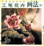 中国画技法丛书 工笔花卉画法 4