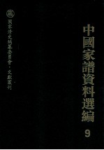 中国家谱资料选编 9 家规族约卷 下