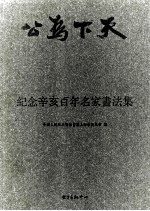 纪念辛亥百年名家书法集 1911-2011