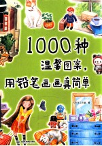 1000种温馨图案，用铅笔画画真简单