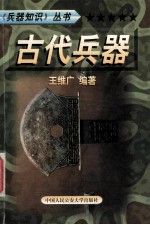 兵器知识丛书  10  古代兵器