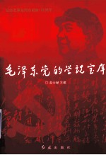 毛泽东党的学说宝库 下