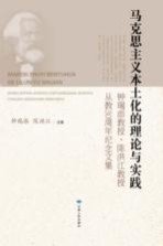 马克思主义本土化的理论与实践 钟瑞添教授陈洪江教授从教30周年纪念文集