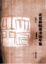 北京画院美术馆年鉴 2011