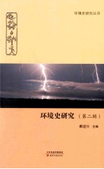 环境史研究 第2辑