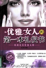 优雅女人的第一本礼仪书